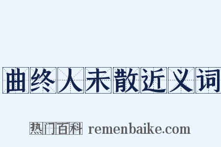 曲终人未散近义词是什么意思的图片